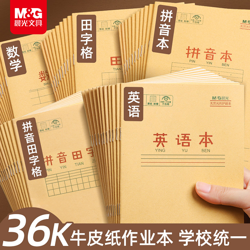 晨光英语本作业本拼音本生字本田字格本小学生专用一年级数学语文米黄内页牛皮纸加厚25K全国统一标准练习本,文具电教/文化用品/商务用品,文具套装/礼盒,淘宝优惠券,粉丝福利购,淘宝优惠卷