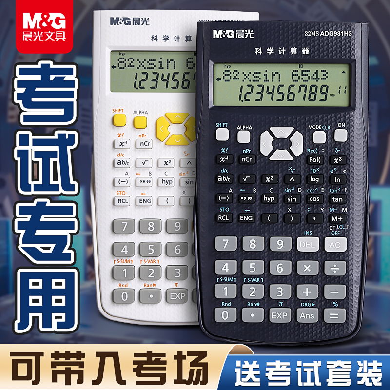 晨光科学计算器学生考试专用一建二建大学生初中生中考多功能函数计算机器金融会计小型计箅器正品注会无储存