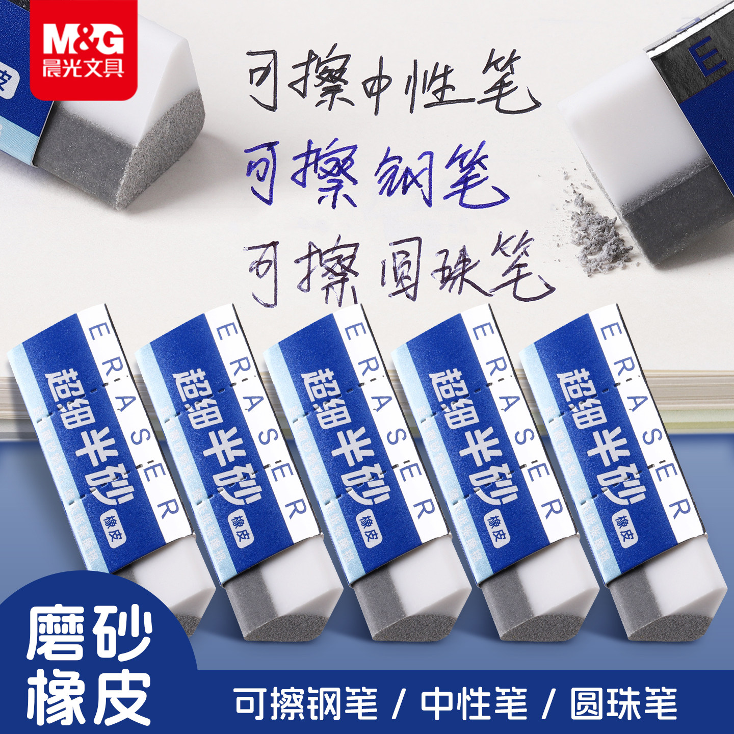 晨光磨砂橡皮擦两用橡皮可擦圆珠笔中性笔擦钢笔水笔橡皮擦学生推荐考试干净不易留痕半砂魔力擦钢擦沙橡皮擦