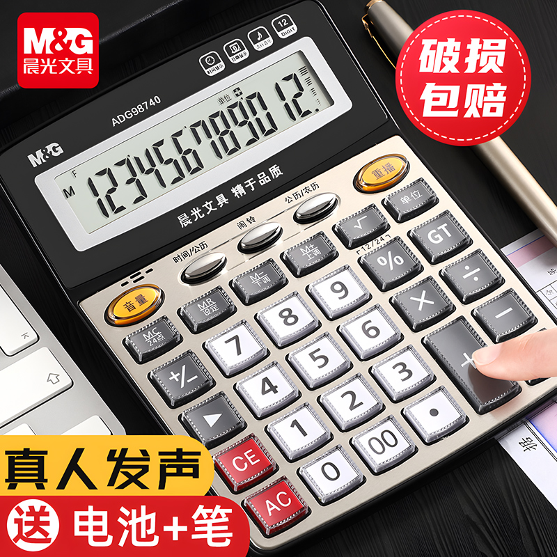 晨光文具语音款计算器财务会计办公室专用大号按键大屏幕真人发音太阳能计算机器学生用办公商务桌面型便携
