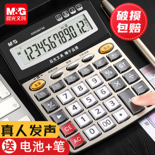 晨光文具语音款 计算器财务会计办公室专用大号按键大屏幕真人发音太阳能计算机器学生用办公商务桌面型便携