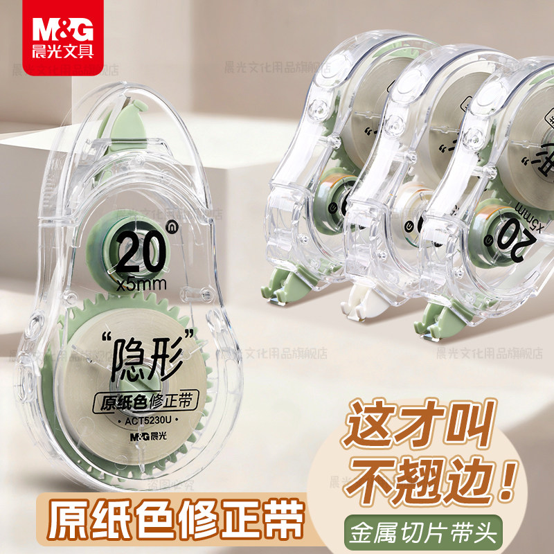 【原纸色】晨光隐形修正带小学生专用涂改带初中生专用小熨斗大容量不翘边静音改正官方旗舰店正品米黄修改带