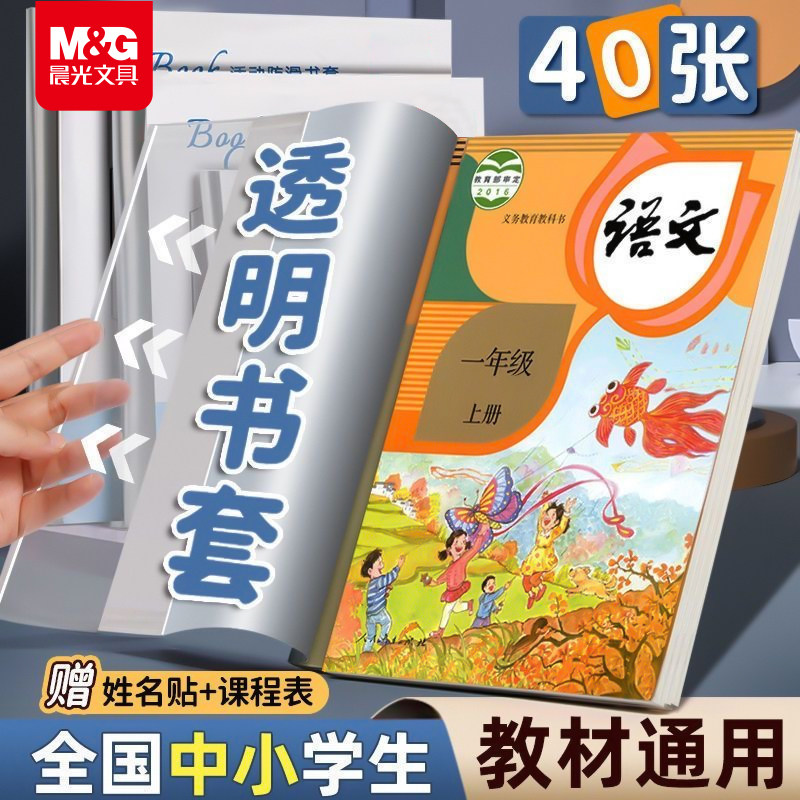 【加厚】晨光书皮书套透明小学生2026新款课本作业本16K包书皮A4防水书套保护膜一年级书皮保护套初中生书本,文具电教/文化用品/商务用品,文具套装/礼盒,淘宝优惠券,粉丝福利购,淘宝优惠卷