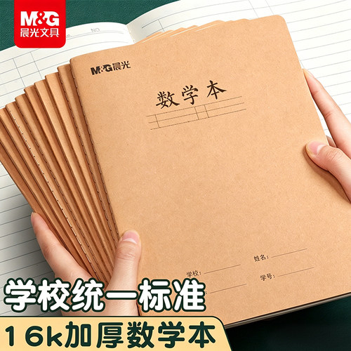 晨光16K作业本子数学语文英语本