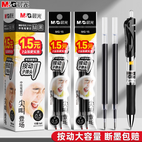 晨光子弹头按动替芯黑笔芯0.5mm