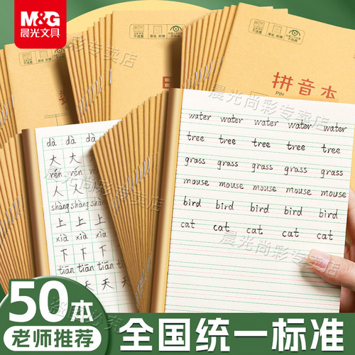 晨光英语本拼音田字格本小学生用