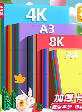 晨光彩色卡纸手工纸A4加厚手工diy彩色硬卡纸4K小学生剪纸专用纸儿童彩色黑色白色大张折纸窗花千纸鹤材料包