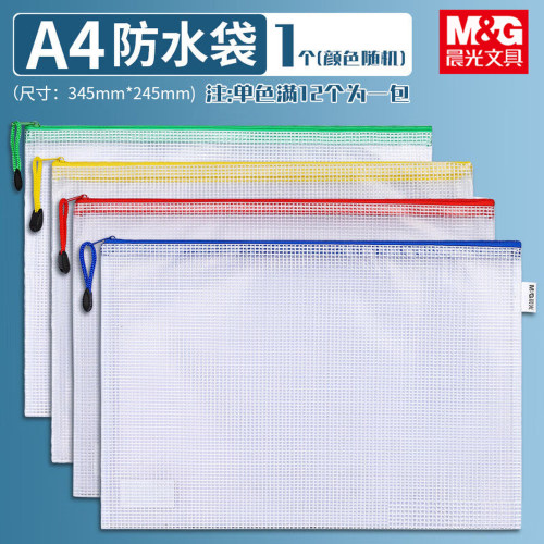 晨光/M&G ZX系列网格拉链袋 ZX2002 PVC透明A4 12个/包 1包BG