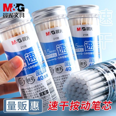 晨光按动笔芯0.5子弹头中性笔芯