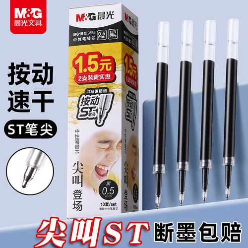 晨光按动笔芯ST尖顺滑不断墨