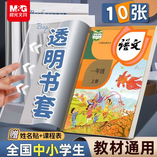 【加厚】晨光书皮书套透明小学生2026新款课本作业本16K包书皮A4防水书套保护膜一年级书皮保护套初中生书本