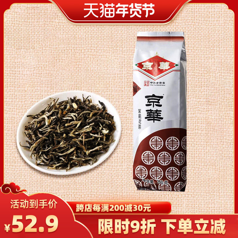 京华茶叶2023年新茶茉莉花茶10号茶浓香型250g装老北京非散装茶叶