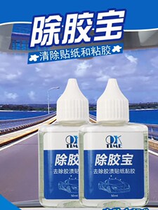 粘胶去除剂除胶剂去胶宝剂不干胶双面胶清洗剂清除剂胶水