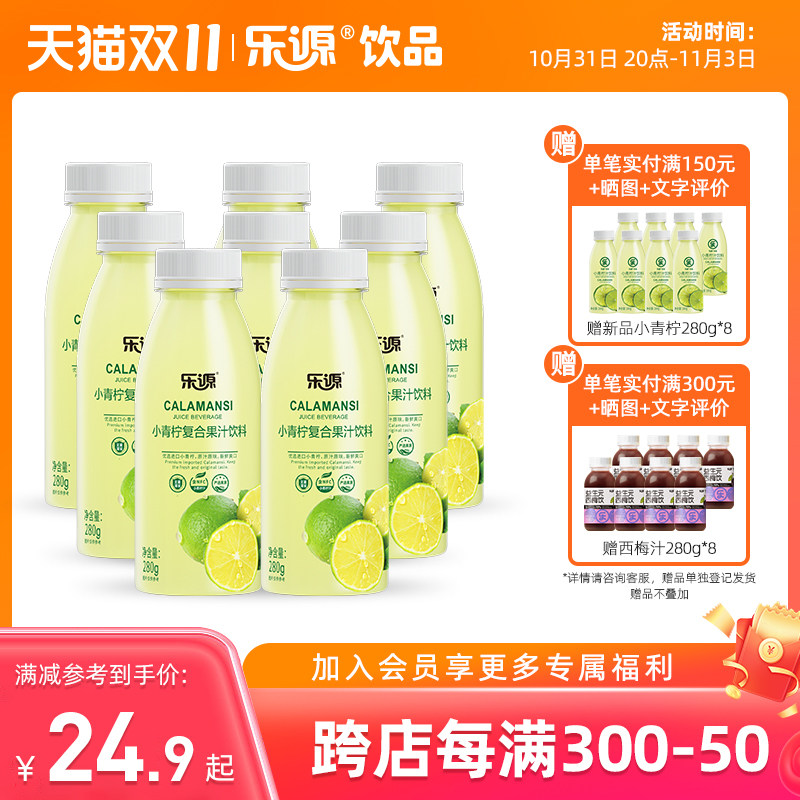 乐源小青柠汁饮料新鲜青桔柠檬汁0脂肪复合果汁饮料整箱280ml*8瓶使用感如何?