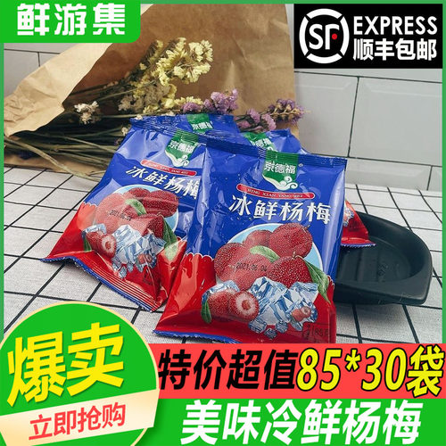 德福冰杨梅新鲜冷冻小包装