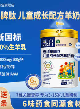 御宝臻启启埤羊脾肽新国标羊奶粉4段700g儿童学生正品官方旗舰店