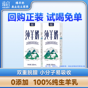 2盒秦岭新鲜奶源脱膻 御宝臻启纯山羊奶200ml 试喝装