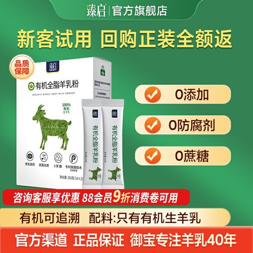 御宝臻启有机全脂高钙羊奶粉