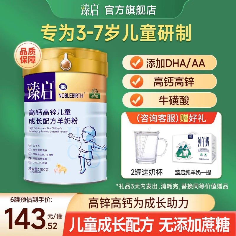 御宝臻启儿童高锌高钙配方羊奶粉羊乳粉4段3-7岁小学生青少年800g
