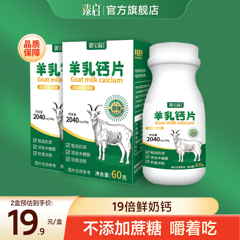 百跃优质奶源羊奶钙片60g