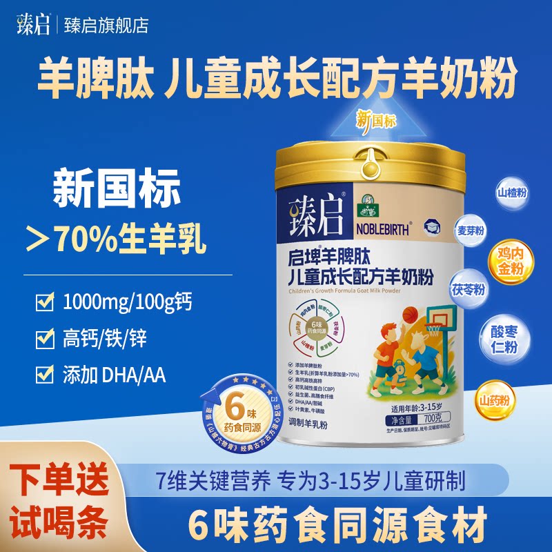 御宝臻启启埤羊脾肽新国标羊奶粉4段700g儿童学生正品官方旗舰店