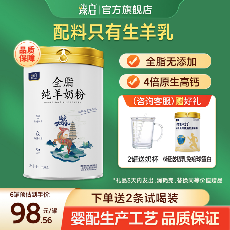 臻启全脂纯羊奶粉700g