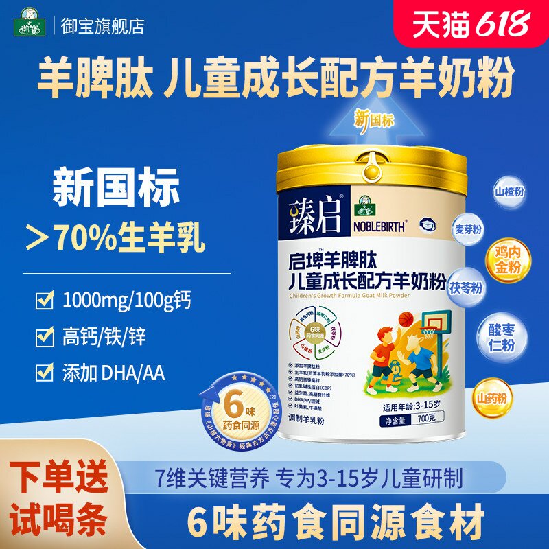 御宝臻启启埤羊脾肽新国标羊奶粉4段700g儿童学生正品官方旗舰店