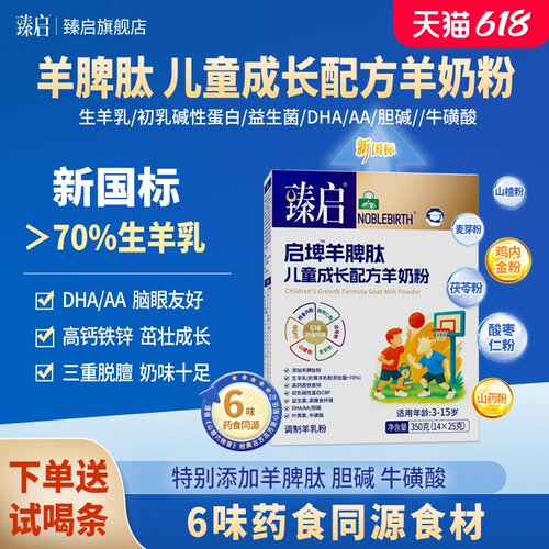 臻启启埤羊脾钛儿童成长羊奶粉