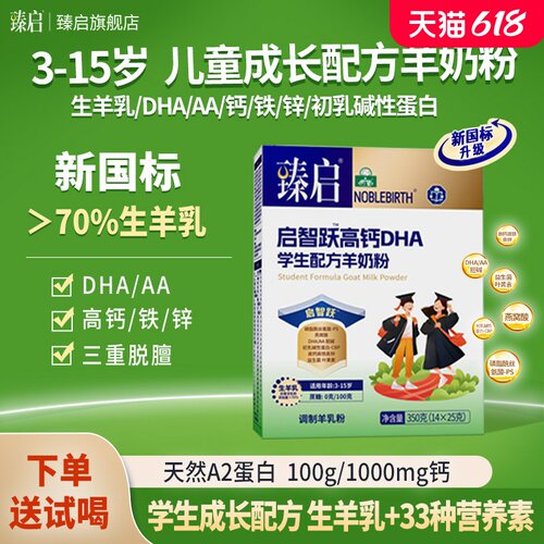 御宝臻启启智跃高钙DHA