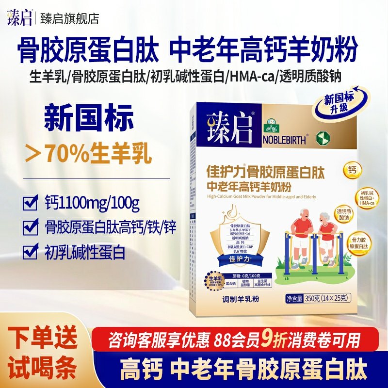 臻启佳护力骨胶原蛋白肽新国标中老年羊奶粉350g高钙富硒成人,咖啡/麦片/冲饮,学生/成人/中老年羊奶粉,淘宝优惠券,粉丝福利购,淘宝优惠卷