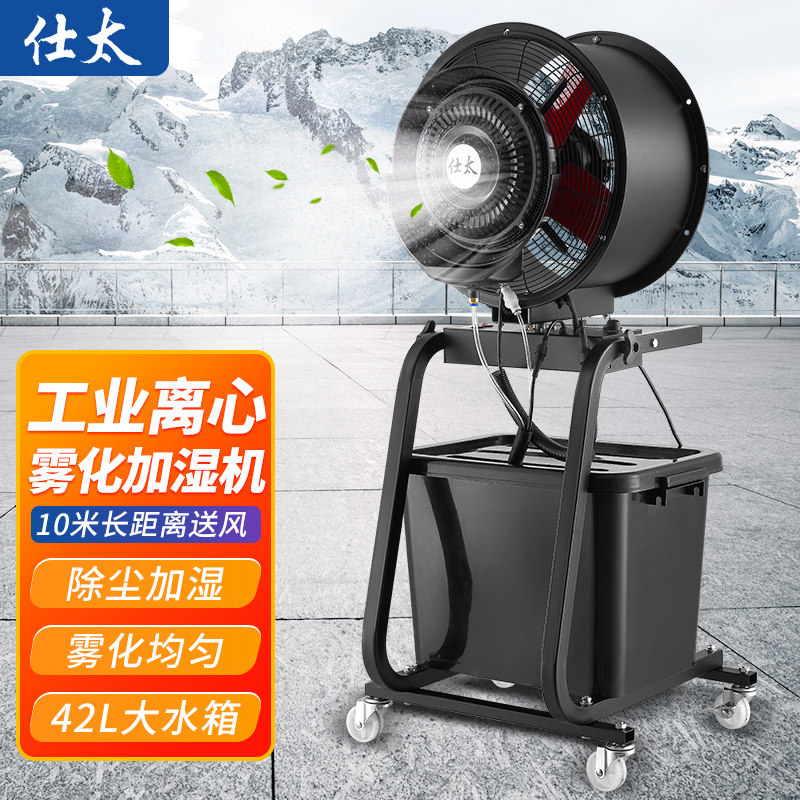 仕太雾化除尘降温消毒喷雾扇铁叶