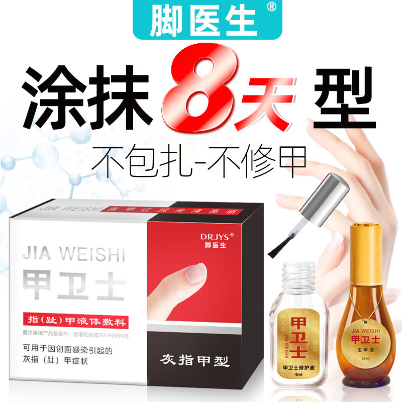 脚医生甲卫士灰指甲专用敷料非治療藥膏非抑菌液非冰醋酸增厚型甲