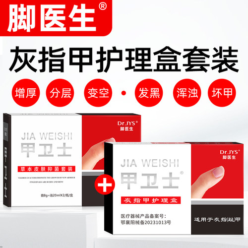 脚医生甲卫士灰指甲专用膏非抑菌液冰醋酸增厚型甲修甲刀