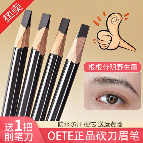 OETE砍刀眉笔女防水持久不脱色硬芯野生线条眉笔化妆师初学者专用