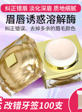 纹绣溶解酶眉毛改错纠正膏及时褪色剂淡化纹绣师新手用品工具色料