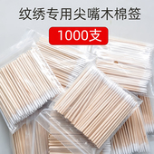 尖头棉签纹绣专用化妆师眼线美容牙签棉棒双头超细小棉签极细木棒