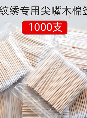 尖头棉签纹绣专用化妆师眼线美容牙签棉棒双头超细小棉签极细木棒