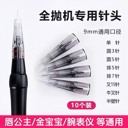 纹绣免麻机器针全抛式一体机针头