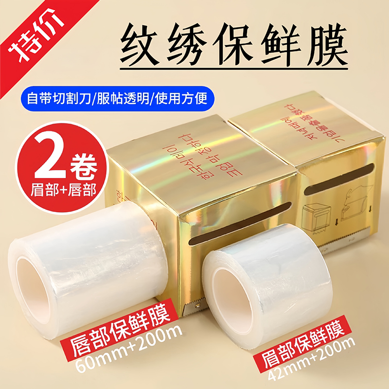 纹绣保鲜膜眉毛专用嘴巴唇遮盖膜