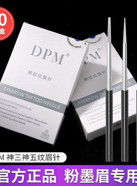 DPM正品纹绣针手工雾眉圆三针圆三圆五神三神五收口纹眉打雾针片