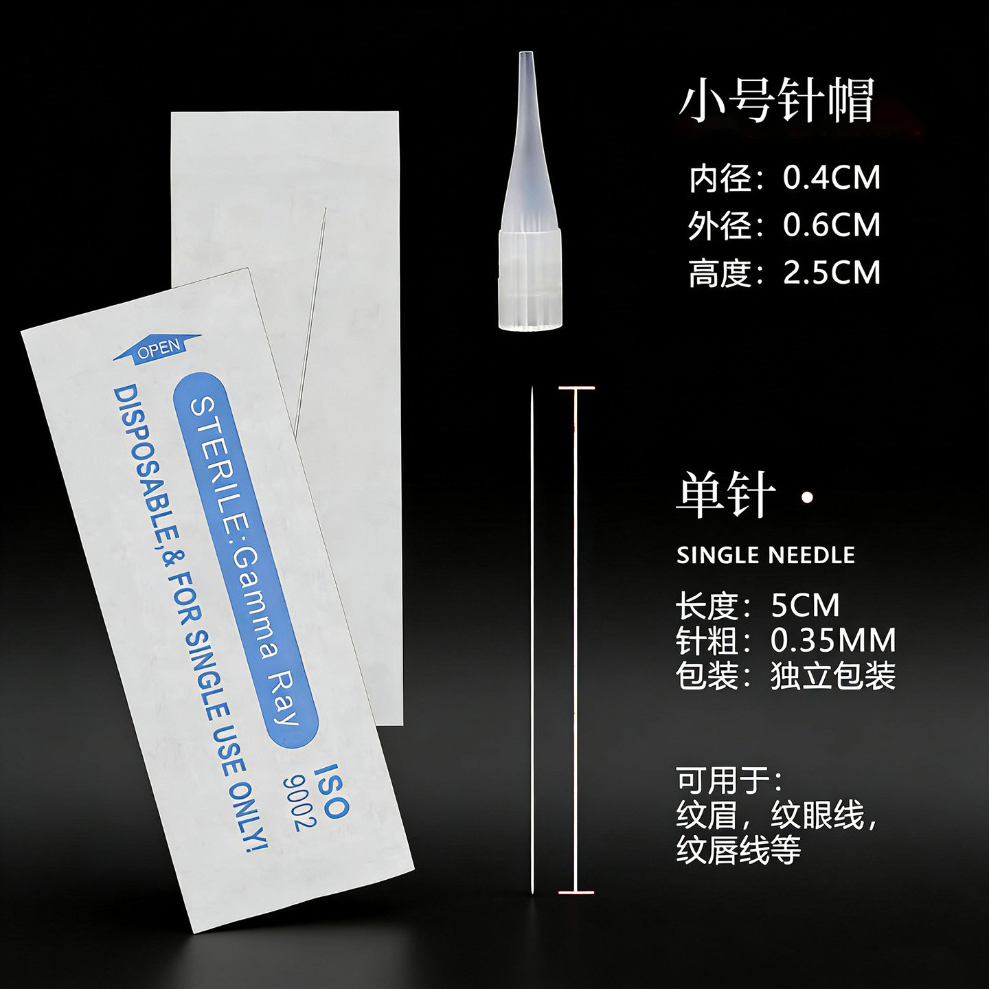 纹绣机器针半抛机针帽单针纹眉圆三圆五漂唇排七排五线野生毛尖针