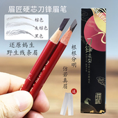 眉匠硬芯眉笔防水持久不脱色根根分明刀锋砍刀造型野生眉线条眉笔