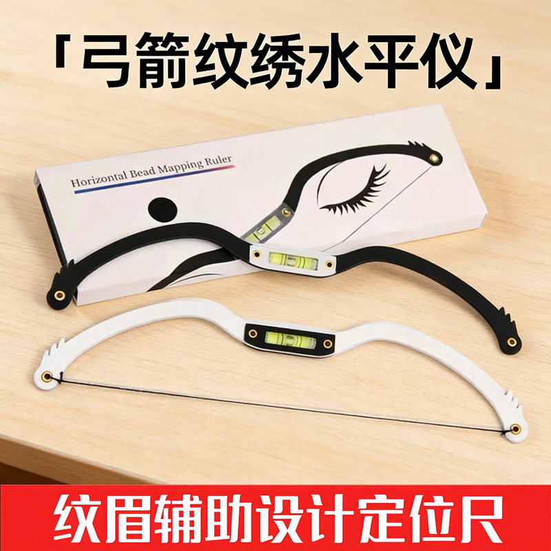 纹绣师专用弓箭水平尺眉形设计神器纹眉画眉测量平衡眉卡对称眉尺