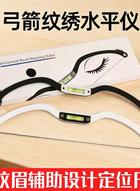 纹绣弓箭水平尺眉形设计神器对称
