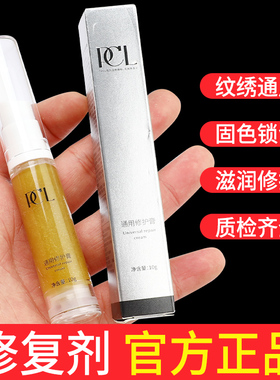 PCL通用修复膏 半永久纹眉纹眼线修复剂纹绣漂唇修复精华液零结痂