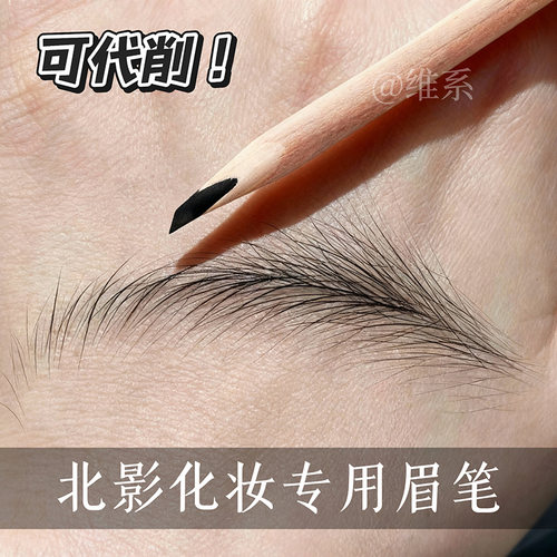 北影眉笔硬芯野生眉线条专用