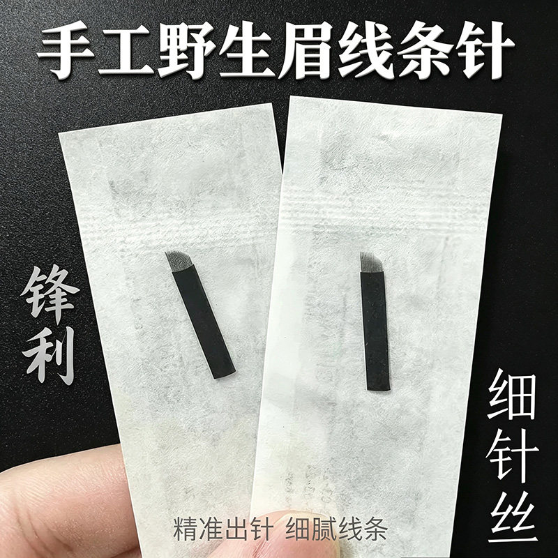 纹绣针片野生眉手工针黑皮0.18针片纹眉毛纹眼线美瞳线线条眉针头