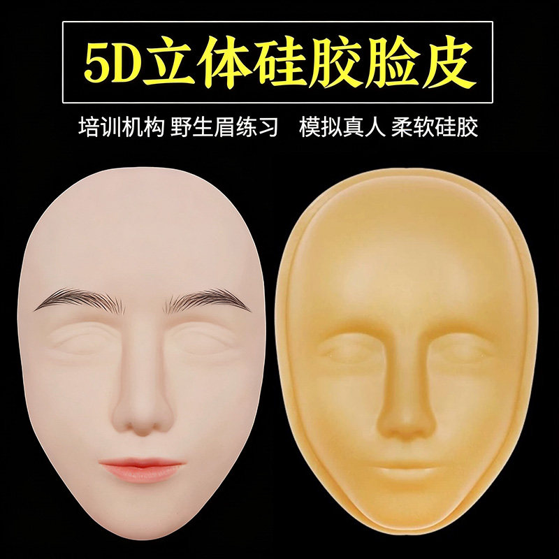 野生眉纹绣人脸练习皮5D仿真硅胶立体皮眉眼唇初学者底座化妆模具
