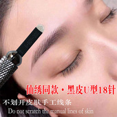 仙绣同款 U型18针纹绣野生线条眉针不划开皮肤圆弧黑皮14针片0.18