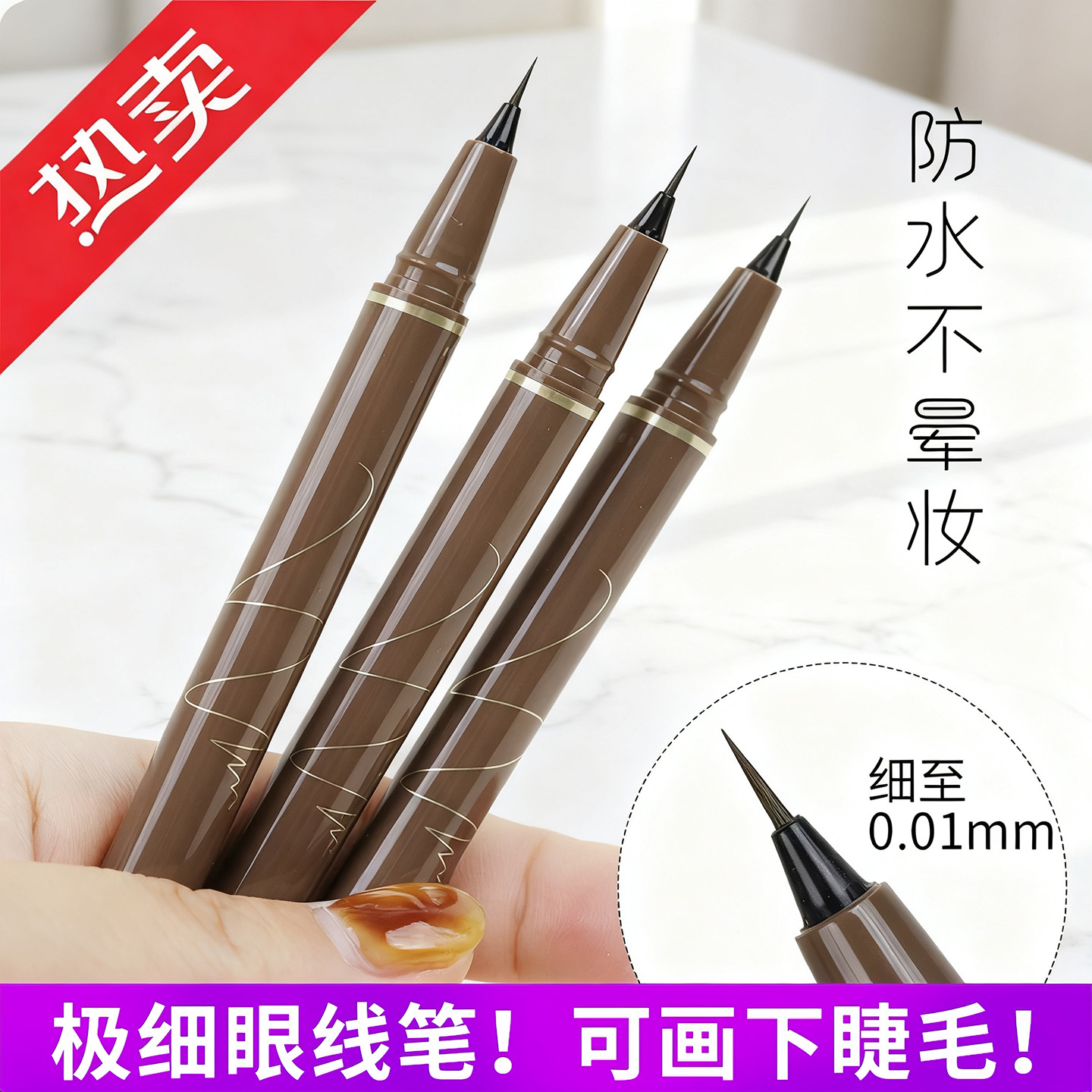 眼线笔液极细0.01mm软毛头防水持久不晕染睫毛下至卧蚕化妆师专用